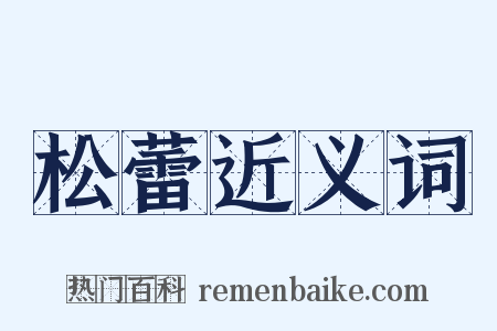 松蕾近义词是什么意思的图片